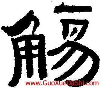 觴,程庭鷺,書法字典